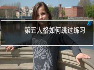 第五人格如何跳过练习