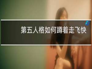 第五人格如何蹲着走飞快