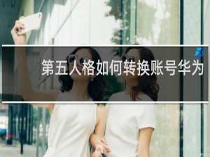 第五人格如何转换账号华为