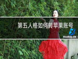 第五人格如何转苹果账号