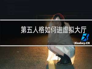 第五人格如何进虚拟大厅