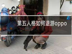 第五人格如何退游oppo