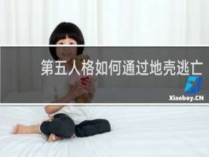 第五人格如何通过地壳逃亡