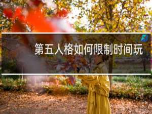 第五人格如何限制时间玩