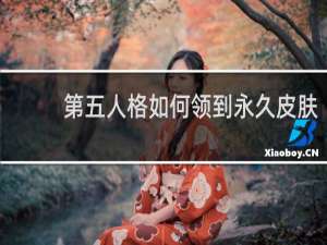 第五人格如何领到永久皮肤