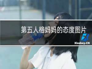 第五人格妈妈的态度图片