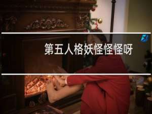 第五人格妖怪怪怪呀