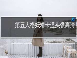 第五人格妖精卡通头像高清