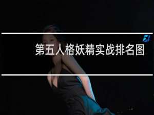 第五人格妖精实战排名图