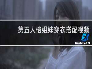 第五人格姐妹穿衣搭配视频