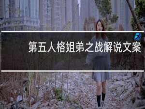 第五人格姐弟之战解说文案