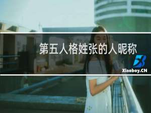 第五人格姓张的人昵称