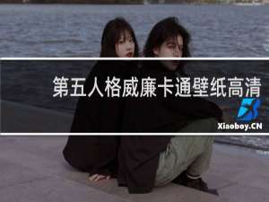 第五人格威廉卡通壁纸高清