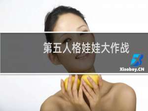 第五人格娃娃大作战