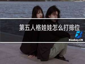 第五人格娃娃怎么打排位