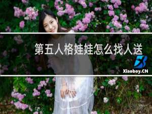 第五人格娃娃怎么找人送