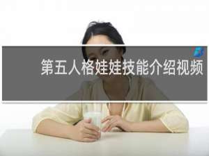 第五人格娃娃技能介绍视频