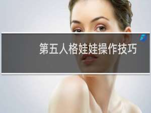 第五人格娃娃操作技巧