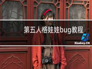 第五人格娃娃bug教程
