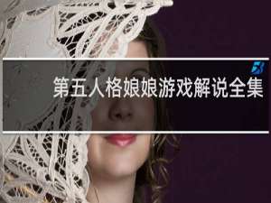 第五人格娘娘游戏解说全集