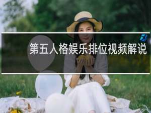 第五人格娱乐排位视频解说