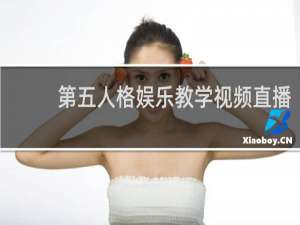 第五人格娱乐教学视频直播