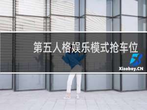 第五人格娱乐模式抢车位