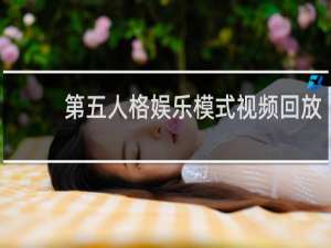 第五人格娱乐模式视频回放