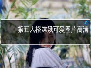 第五人格嫦娥可爱图片高清