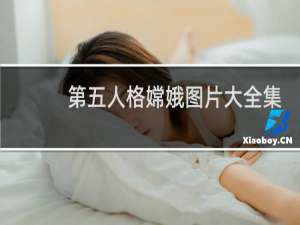 第五人格嫦娥图片大全集