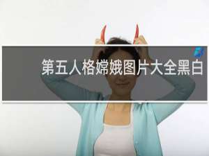 第五人格嫦娥图片大全黑白