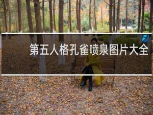 第五人格孔雀喷泉图片大全