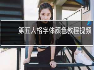 第五人格字体颜色教程视频
