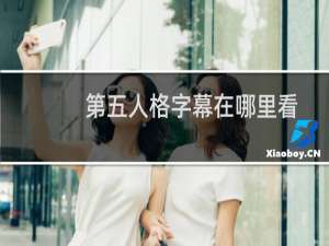 第五人格字幕在哪里看