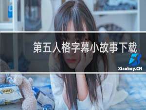 第五人格字幕小故事下载