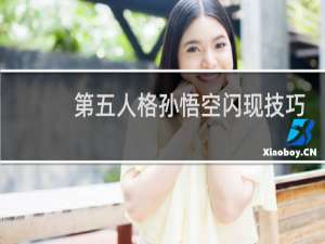 第五人格孙悟空闪现技巧