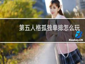 第五人格孤独单排怎么玩