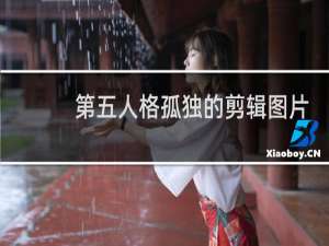 第五人格孤独的剪辑图片