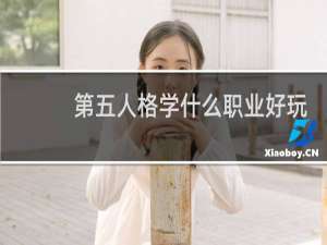 第五人格学什么职业好玩
