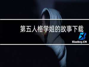 第五人格学姐的故事下载