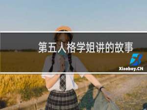 第五人格学姐讲的故事