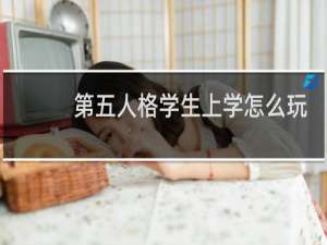 第五人格学生上学怎么玩