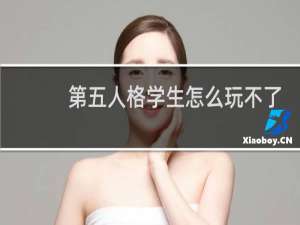 第五人格学生怎么玩不了