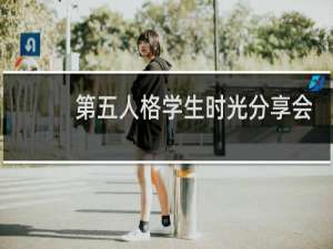 第五人格学生时光分享会