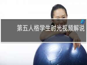 第五人格学生时光视频解说