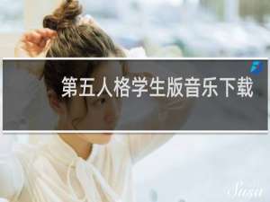 第五人格学生版音乐下载
