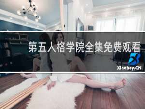 第五人格学院全集免费观看
