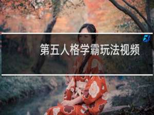 第五人格学霸玩法视频