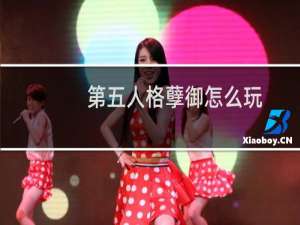 第五人格孽御怎么玩