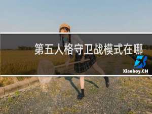 第五人格守卫战模式在哪